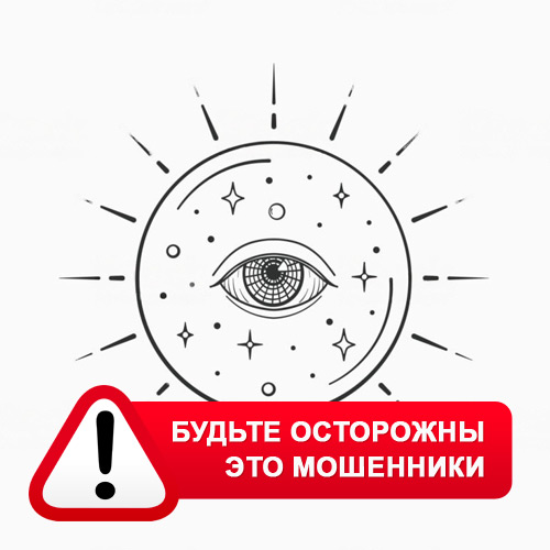 Союз Магов России в Новоаннинском – это мошенники